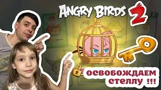 ★ 3# Игра Angry Birds 2 ★ Стелла на свободе! мультик игра энгри бердс 2 Детский летсплей