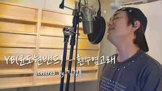 YB(윤도현밴드) - 흰수염고래 COVER BY 김경록