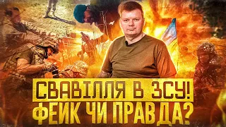 Свавілля в рядах ЗСУ! Фейк чи правда?