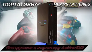 PlayStation 2 Portable. Превращаем смартфон в портативную приставку PS2. Изучаем эмулятор AetherSX2