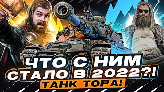 Божественный ТАНК ТОРА - 60TP Lewandowskiego! Что с ним стало в 2022?!