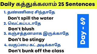 25 Daily Use Sentences | Spoken English in Tamil | English Pesa Aasaya | How to speak English |