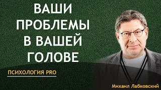 Лабковский Ваши Проблемы В Вашей Голове