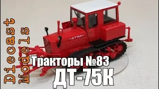 Трактор ДТ-75К масштабная модель 1/43, журналка ТРАКТОРЫ №83