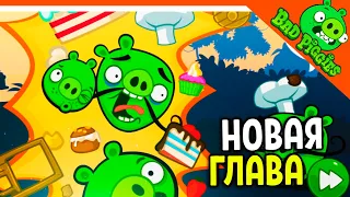 НОВАЯ ГЛАВА 2! ТОРТ ДЛЯ СВИНЕЙ! 🐷 ИГРА ПЛОХИЕ СВИНКИ! 🐽 BAD PIGGIES HD Прохождение