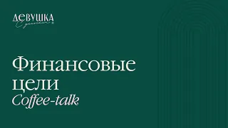 Coffee-talk: Как ставить финансовые цели которые хочется выполнять