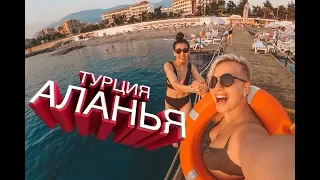 ДЕВЧОНКИ ЖГУТ. ТУРЦИЯ ГЛАЗАМИ ДЕВОЧЕК. АЛАНЬЯ 2019