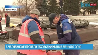 В Челябинске провели техобслуживание Вечного Огня