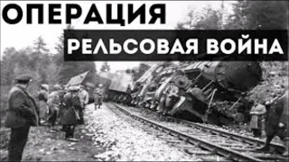 Рельсовая война / Великая Отечественная Война #68