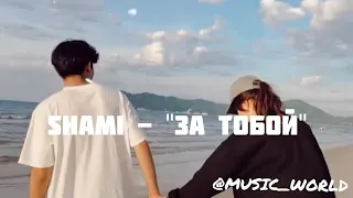 Shami - "За тобой" ( Lyrics)