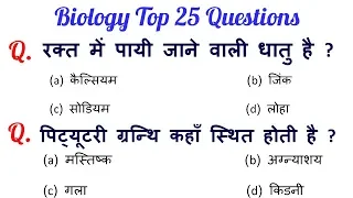 Biology important question answer For - RAILWAY GROUP-D, RAILWAY NTPC, JE & all other exams