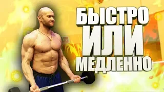 Как лучше накачать мышцы? БЫСТРО или МЕДЛЕННО? Наука о мышцах (Не Селуянов)