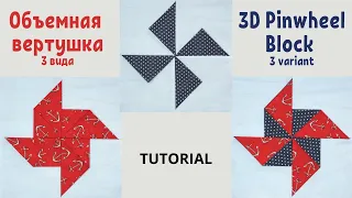 Блок Объемная Вертушка 3 вида. Пэчворк / 3D Pinwheel Quilt Block Tutorial 3 variant