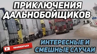 Приключения дальнобойщиков🚚Смешные и интересные случаи на дороге#8