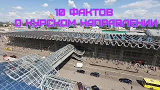 10 фактов о курском направлении