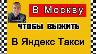 Как я поехал работать в Яндекс Такси в Москву//Рабочие Будни Таксиста