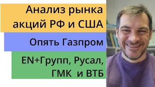 Анализ рынка акций РФ и США/ Опять Газпром/ EN+Групп, Русал, ГМК  и ВТБ