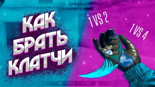 КАК БРАТЬ КЛАТЧИ В СТАНДОФФ 2 // КАК ВЫИГРЫВАТЬ 1 В 5 // МЕЙВ