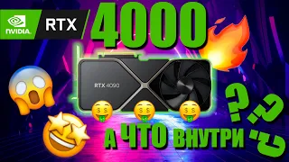 NVIDIA GEFORCE RTX 4000 | ЧТО ВНУТРИ НОВОЙ СЕРИИ ВИДЕОКАРТ ⁉️