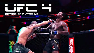 UFC 4: Первое впечатление