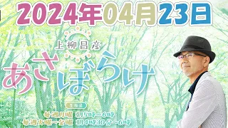 上柳昌彦 あさぼらけ  2024年04月23日