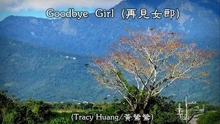 Goodbye Girl / 再見女郎  (Tracy Huang / 黃鶯鶯) (4K 5.1聲道) (中文翻譯)