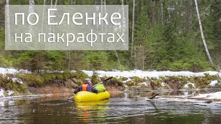 Сплав по р. Еленка на пакрафтах