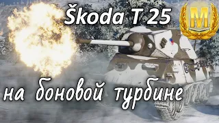 Skoda T25 с боновой турбиной. "Мастер" против восьмёрок. WoT