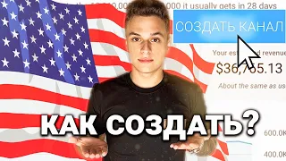 Что Такое Американский Ютуб и Как ПРАВИЛЬНО создать канал на YouTube | Пошаговый план