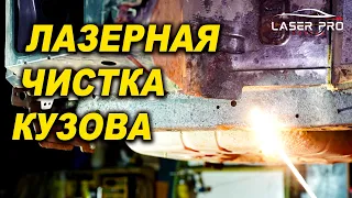 Лазерная чистка кузова от ржавчины, Лазер Про Смоленск