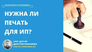 Нужна ли печать для ИП?