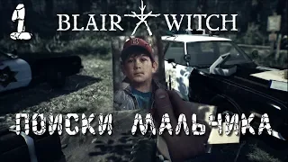 Blair Witch (Ведьма из Блэр)► ПОИСКИ МАЛЬЧИКА НАЧАЛО ► Прохождение сюжета - часть 1