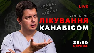 МЕДИЧНИЙ КАНАБІС. Небезпечний наркотик чи надія для мільйонів пацієнтів? | LIVE 🔴