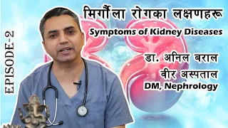 मृगौला रोगका लक्षणहरू | Symptoms of Kidney Diseases explained in Nepali | Dr Anil Baral | Episode 2