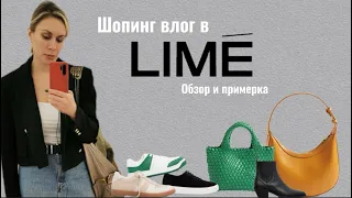 Шопинг влог в Lime | Обзор и примерка | Petrakova Zhanna |Персональный стилист #обзор #примерка