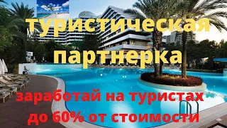 Обзор туристической партнерской программы Travelpayouts