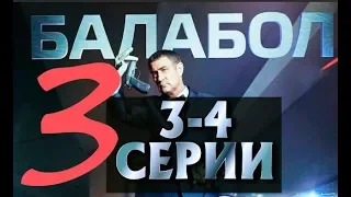 БАЛАБОЛ 3 СЕЗОН 3, 4 СЕРИЯ (сериал 2019) НТВ. Анонс и дата выхода