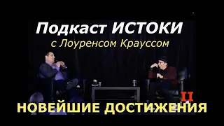 Лоуренс Краусс и Брайан Китинг обсуждают новейшие научные достижения 2/2. Перевод СТАХАНОВ2000.