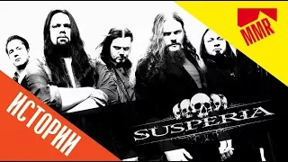 Susperia (band history) история группы