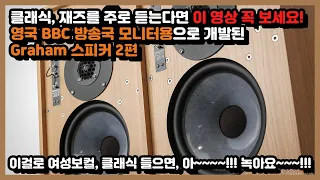 클래식, 재즈 애호가에게 최고의 스피커, 영국 BBC 방송국 인증 Graham 스피커 2편. 이걸로 여성보컬, 클래식 들으면, 아~~~~!!! 녹아요~~~!!!