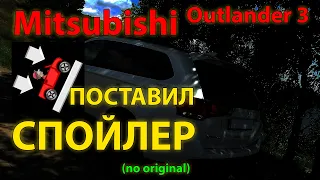 Ставим спойлер (не оригинал) на Mitsubishi Outlander 3 // Spoiler Mitsubishi Outlander 3