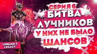 Кто самый сильный ЛУЧНИК в Lineage 2 Legacy? Страж Теней в БИТВЕ БЛОГЕРОВ. 6 серия