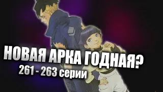 БОРУТО ПЕРЕСТАЛ БЫТЬ ГОВНИЩЕМ? (нет) | 261 - 263 серии Аниме Боруто | Краткий Обзор Review