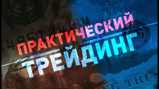 Практический трейдинг с Азизом Абдусаломовом часть 1 19.03.2021 (практика Разгон Депозита)