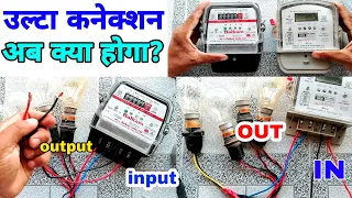 energy meter wrong connection ।। मीटर में उल्टा कनेक्शन मीटर बन्द? ।। electric work center