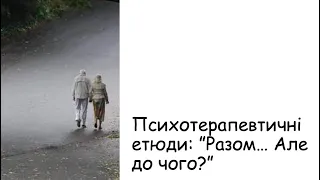 Етюди. Разом...  Але до чого?