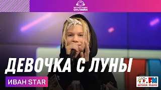 Иван Star - Девочка с Луны (Выступление на Детском радио)