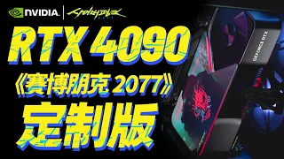 NVIDIA推出RTX 4090賽博朋克版，參與活動可免費獲得！英特爾Z790主板公布，最高9999元「超極氪」