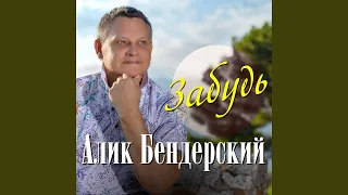 Забудь