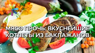 Мясоеды, берегитесь: самые вкусные котлеты из баклажанов – Все буде добре